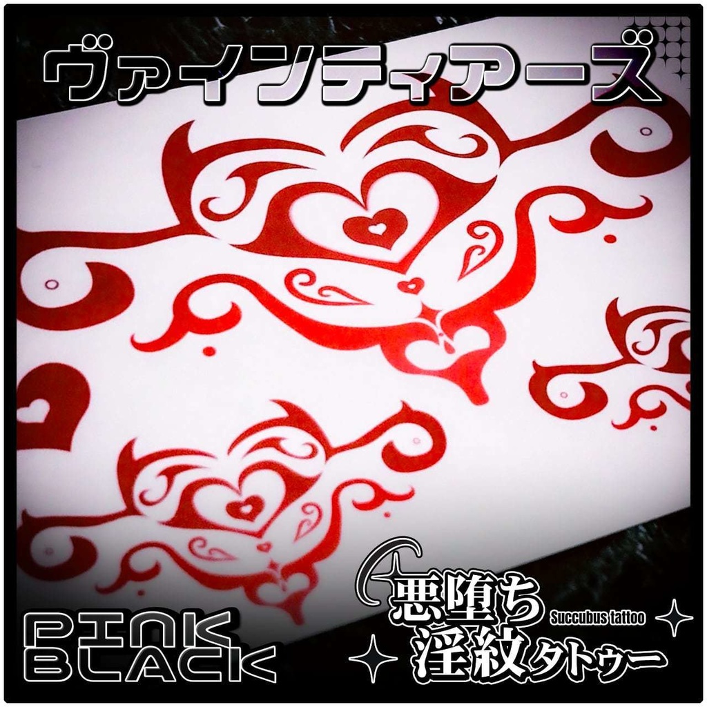 💗【貼るだけで堕ちる】淫紋タトゥーDarkPink/BLACK-ヴァインティアーズ