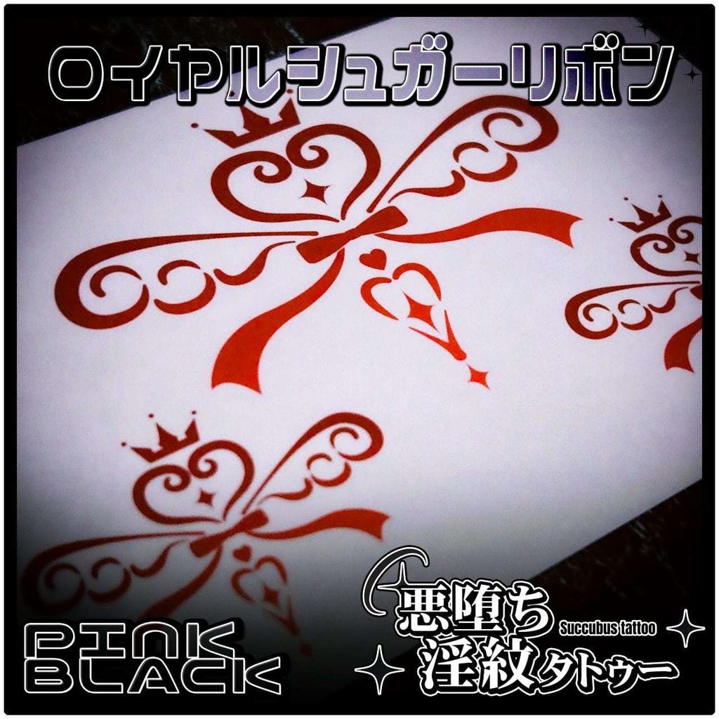 💗【貼るだけで堕ちる】淫紋タトゥーDarkPink/BLACK-ロイヤルシュガーリボン