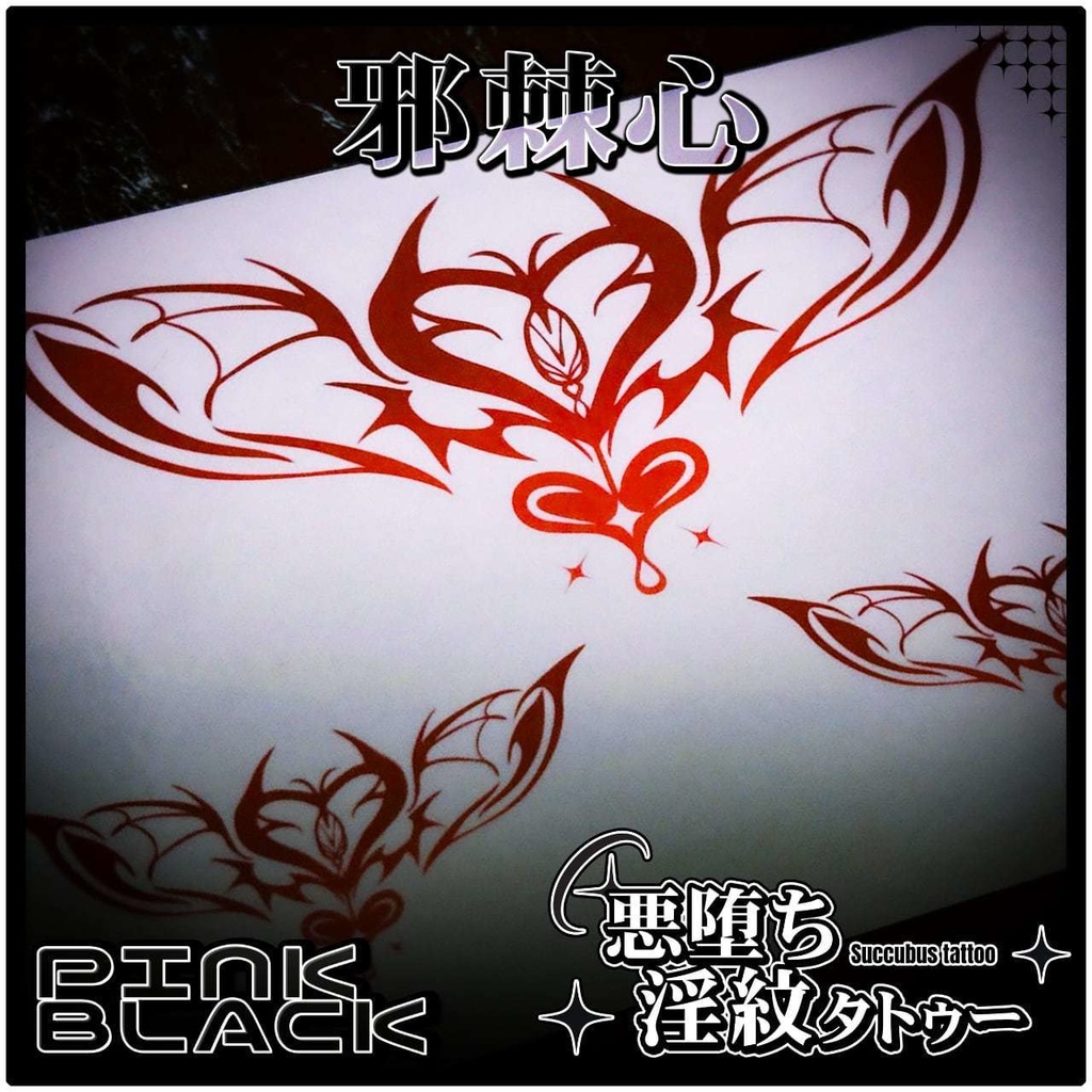 💗【貼るだけで堕ちる】淫紋タトゥーDarkPink/BLACK-邪棘心
