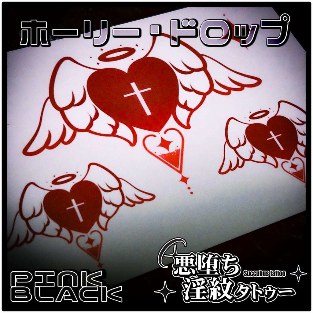 💗【貼るだけで堕ちる】淫紋タトゥーDarkPink/BLACK-ホーリー・ドロップ