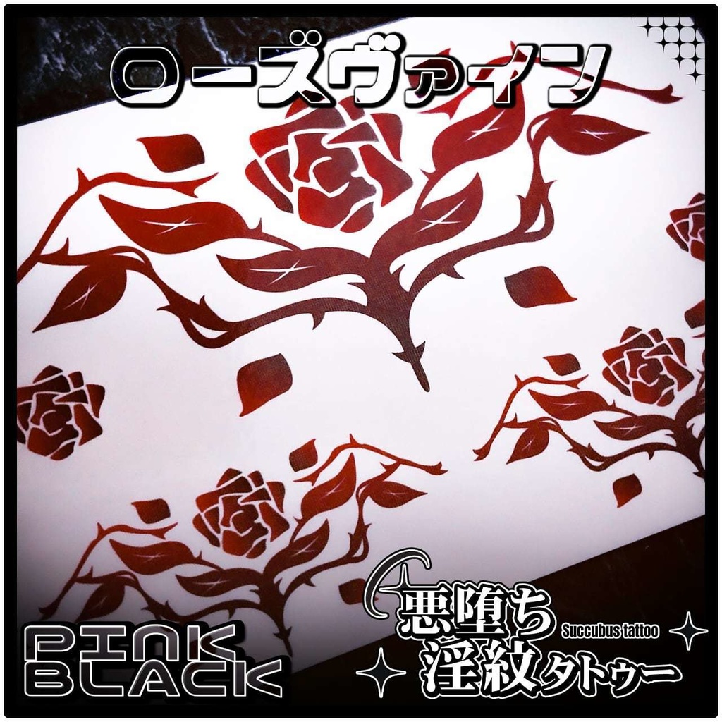 💗【貼るだけで堕ちる】淫紋タトゥーDarkPink/BLACK-ローズヴァイン