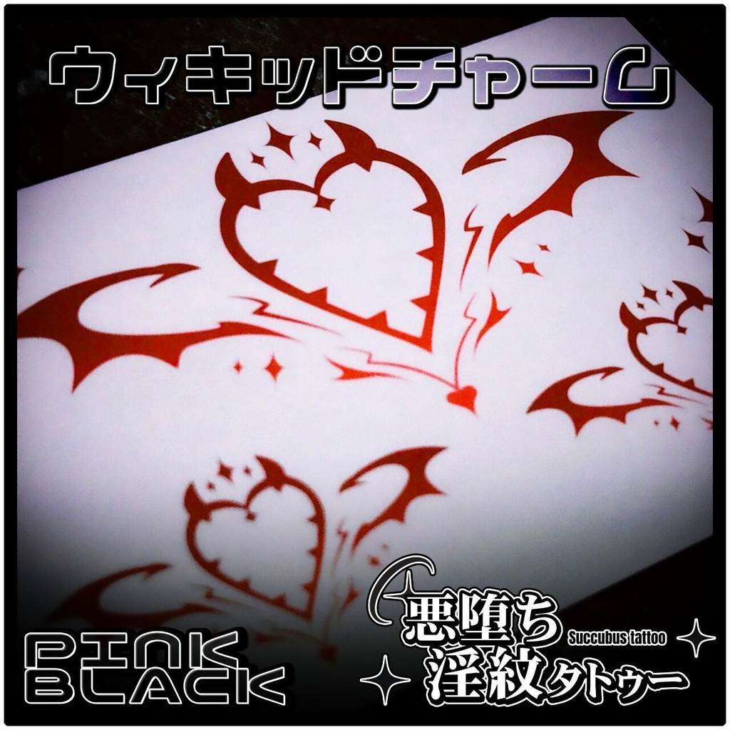 💗【貼るだけで堕ちる】淫紋タトゥーDarkPink/BLACK-ウィキッドチャーム