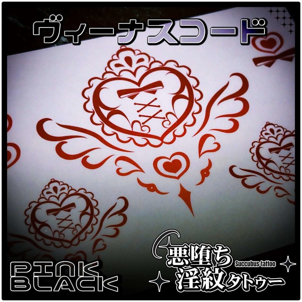 💗【貼るだけで堕ちる】淫紋タトゥーDarkPink/BLACK-ヴィーナスコード