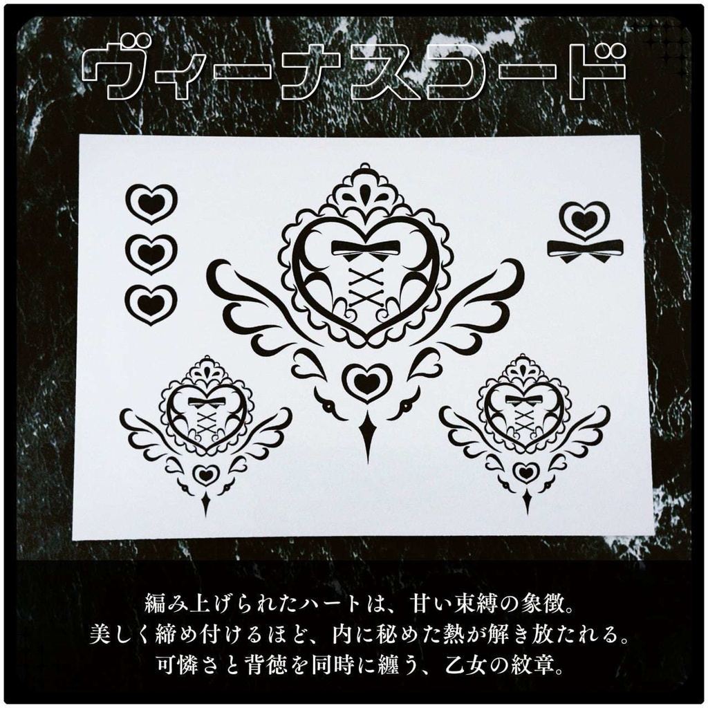 💗【貼るだけで堕ちる】淫紋タトゥーDarkPink/BLACK-ヴィーナスコード