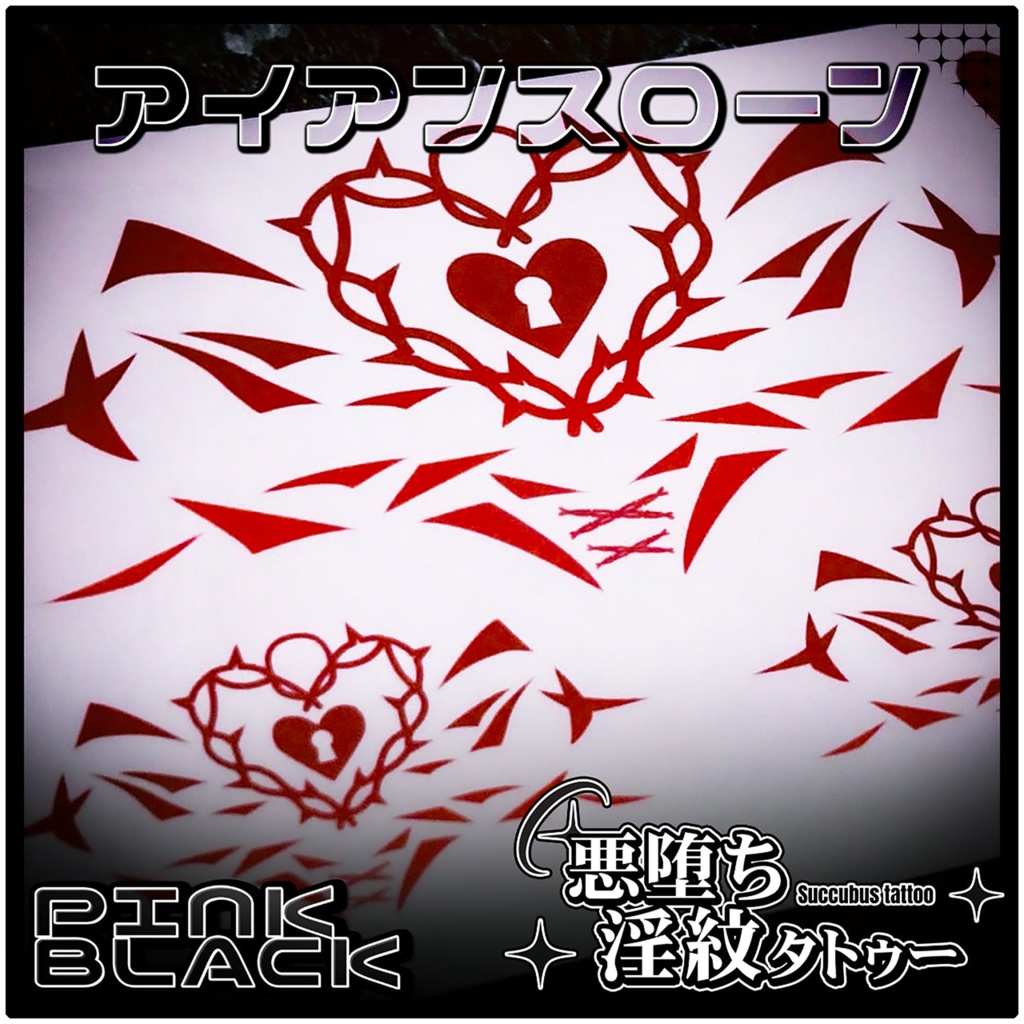 💗【貼るだけで堕ちる】淫紋タトゥーDarkPink/BLACK-アイアンスローン