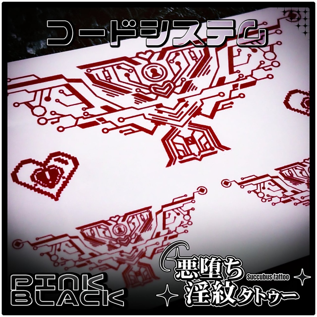 💗【貼るだけで堕ちる】淫紋タトゥーDarkPink/BLACK-コードシステム
