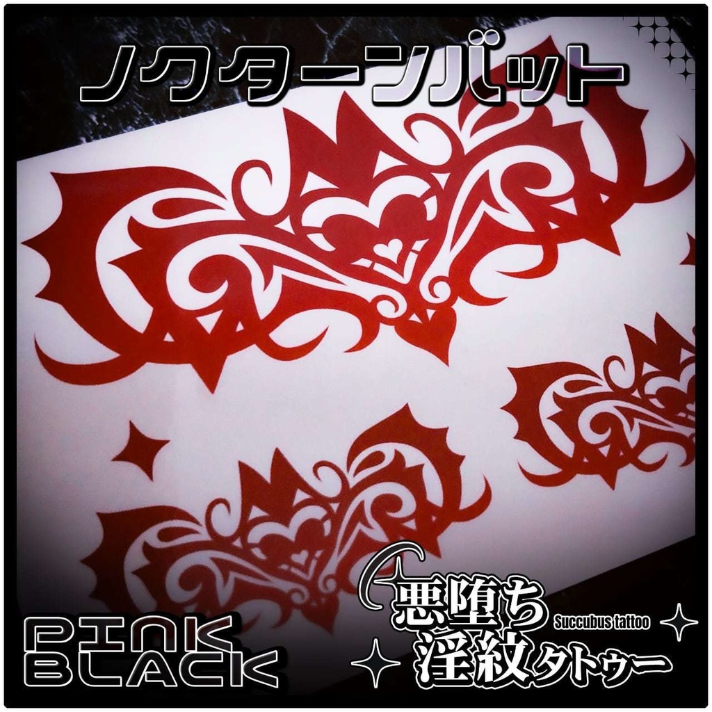 💗【貼るだけで堕ちる】淫紋タトゥーDarkPink/BLACK-ノクターンバット