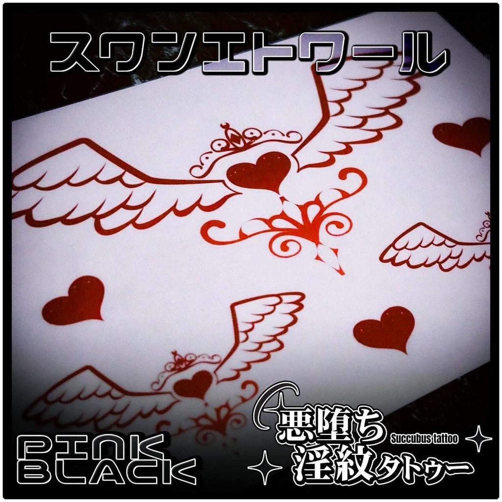 💗【貼るだけで堕ちる】淫紋タトゥーDarkPink/BLACK-スワンエトワール