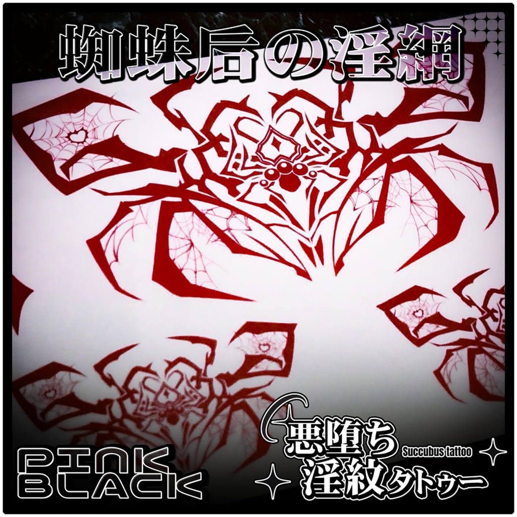 💗【貼るだけで堕ちる】淫紋タトゥーDarkPink/BLACK-蜘蛛后の淫網