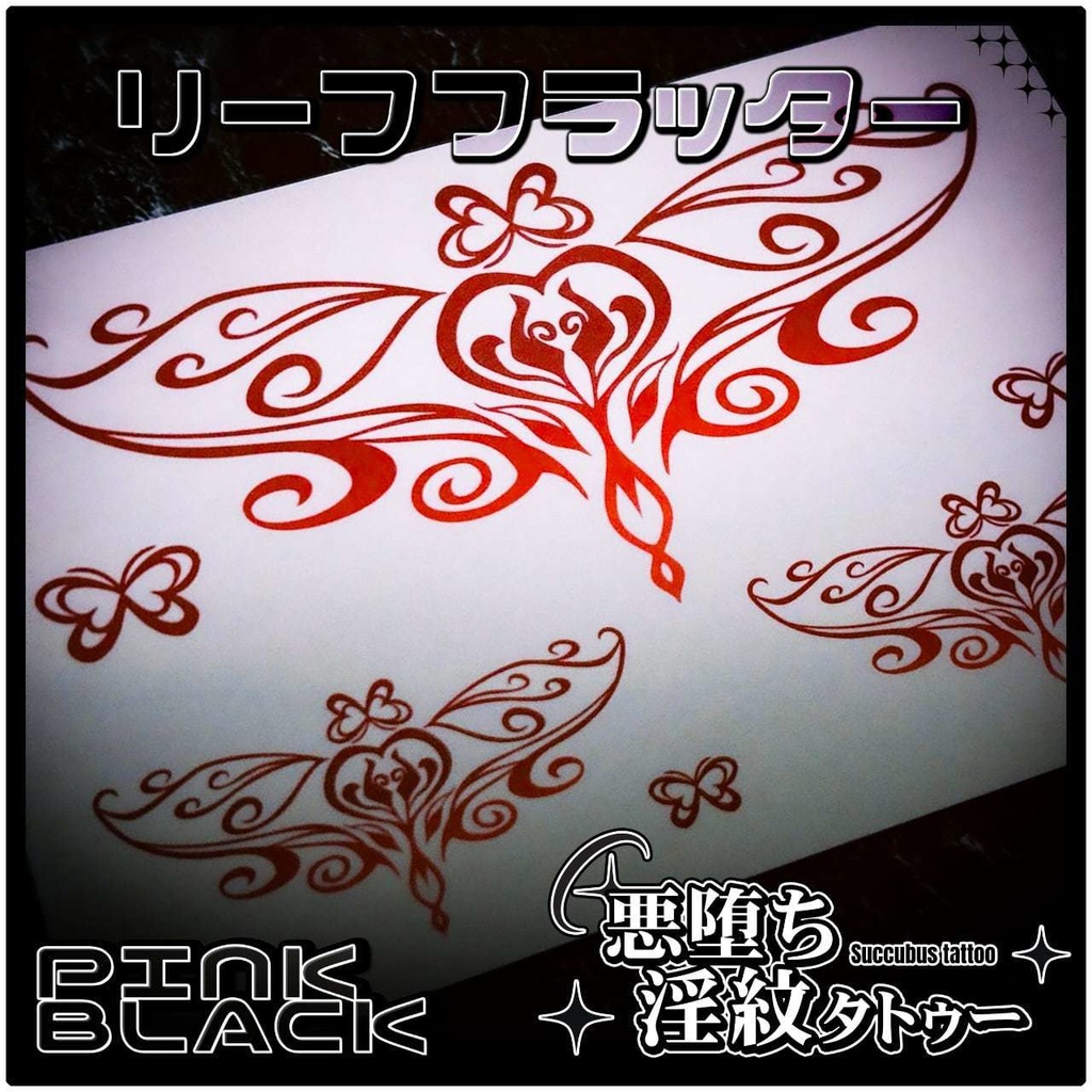 💗【貼るだけで堕ちる】淫紋タトゥーDarkPink/BLACK-リーフフラッター