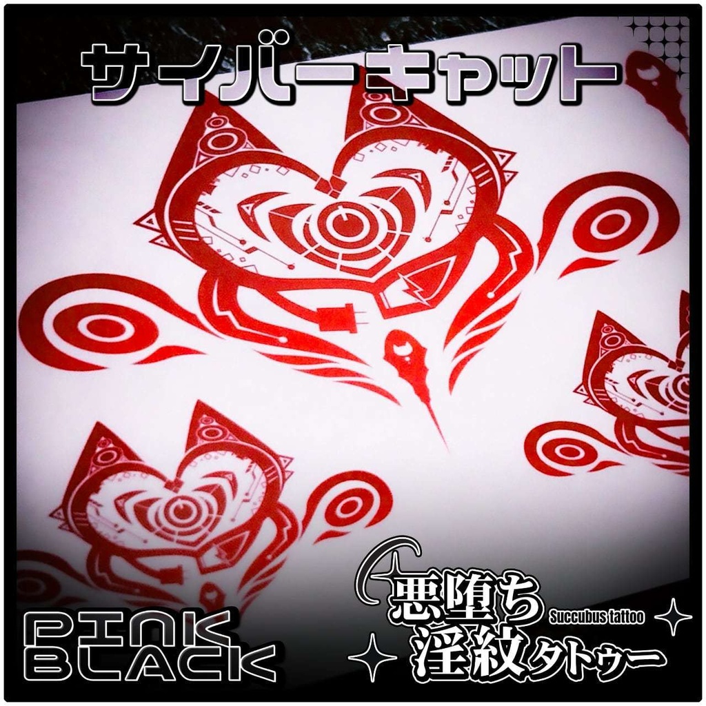 💗【貼るだけで堕ちる】淫紋タトゥーDarkPink/BLACK-サイバーキャット