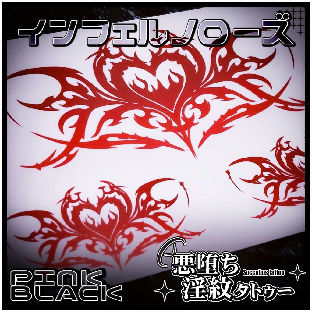 💗【貼るだけで堕ちる】淫紋タトゥーDarkPink/BLACK-インフェルノローズ