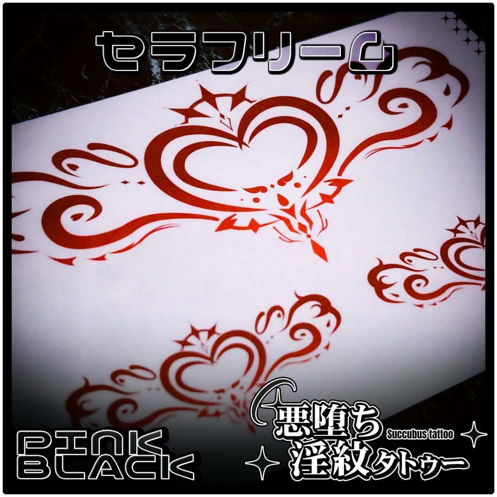 💗【貼るだけで堕ちる】淫紋タトゥーDarkPink/BLACK-セラフリーム