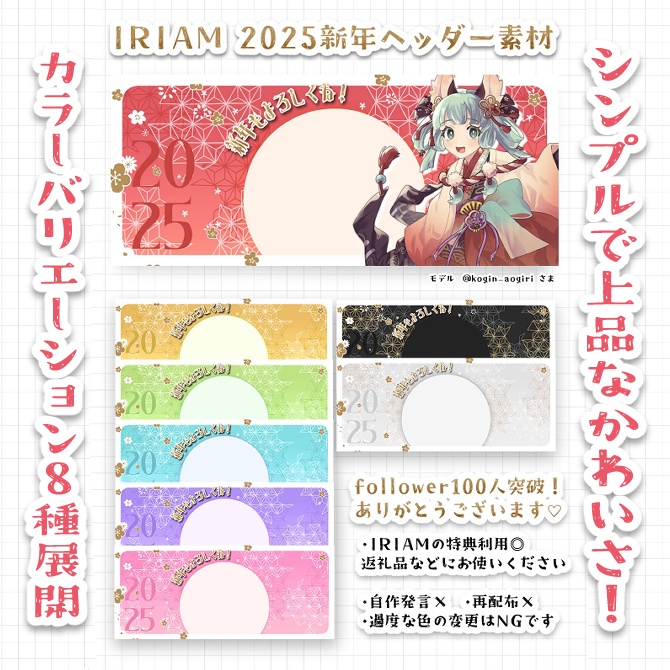 2025新年IRIAMヘッダー素材