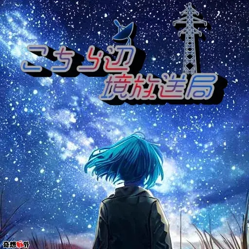 ストーリープレイング【こちら辺境放送局】