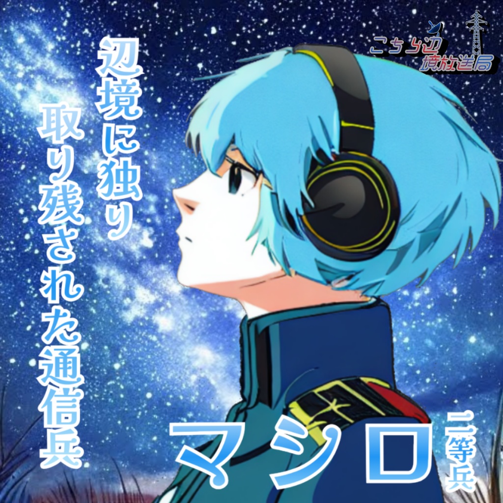 ストーリープレイング【こちら辺境放送局】