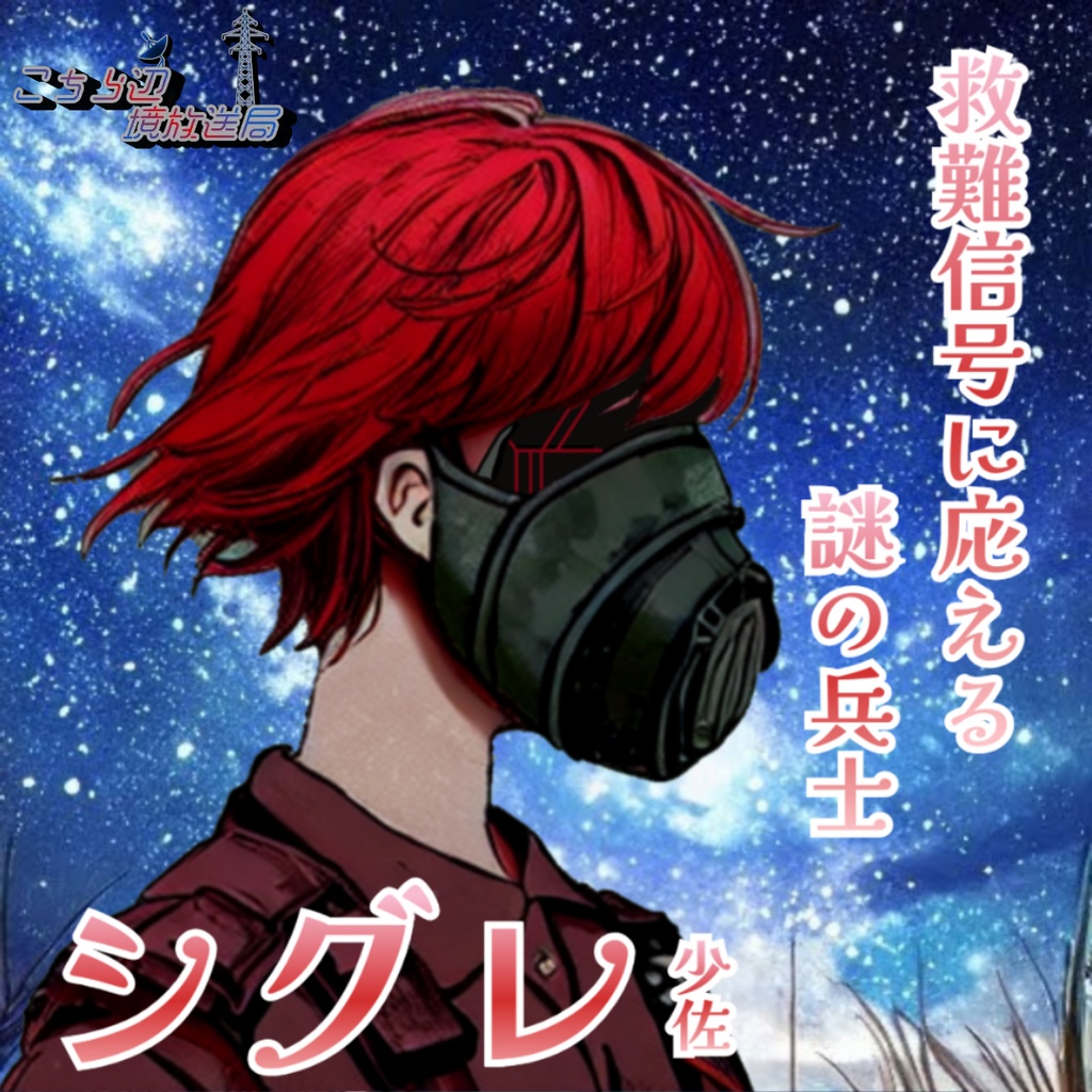 ストーリープレイング【こちら辺境放送局】