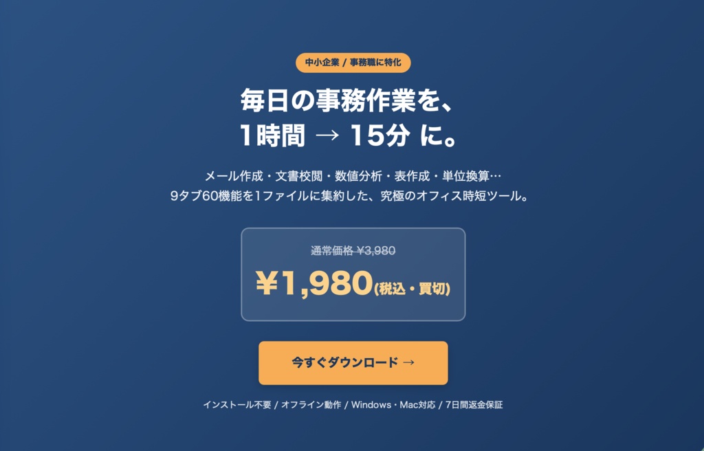 【会社員必須】オフィスお助けツール Pro / 60機能・買切¥1,980