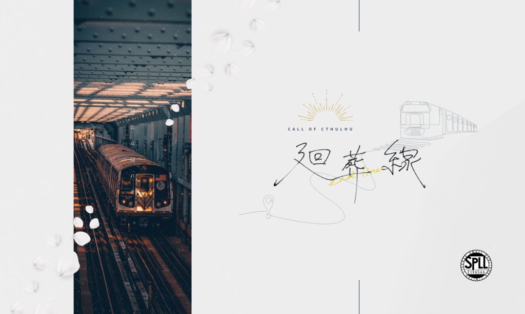 【CoCシナリオ】廻葬線 ¦ SPLL:E196566