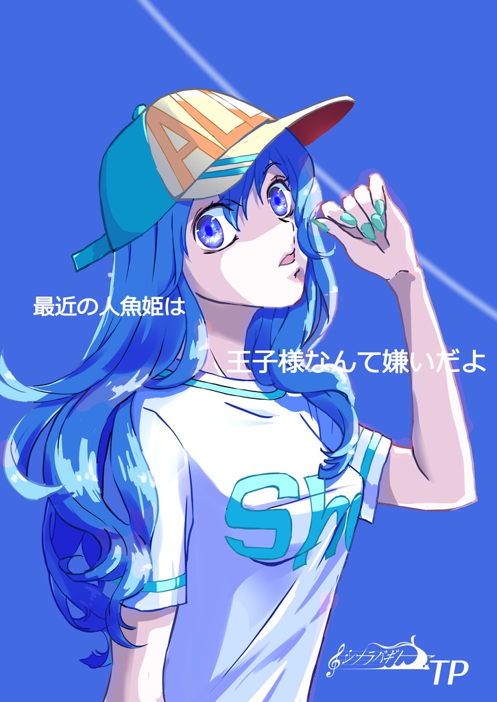 シナラバギト TP 最近の人魚姫は王子様なんて嫌いだよ