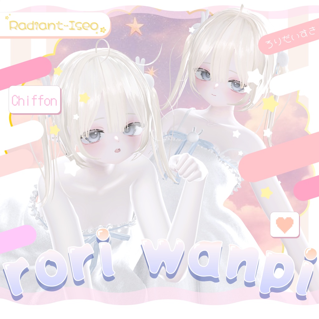 【୨୧rori wanpi୨୧】8アバター対応 Radiant-iseo