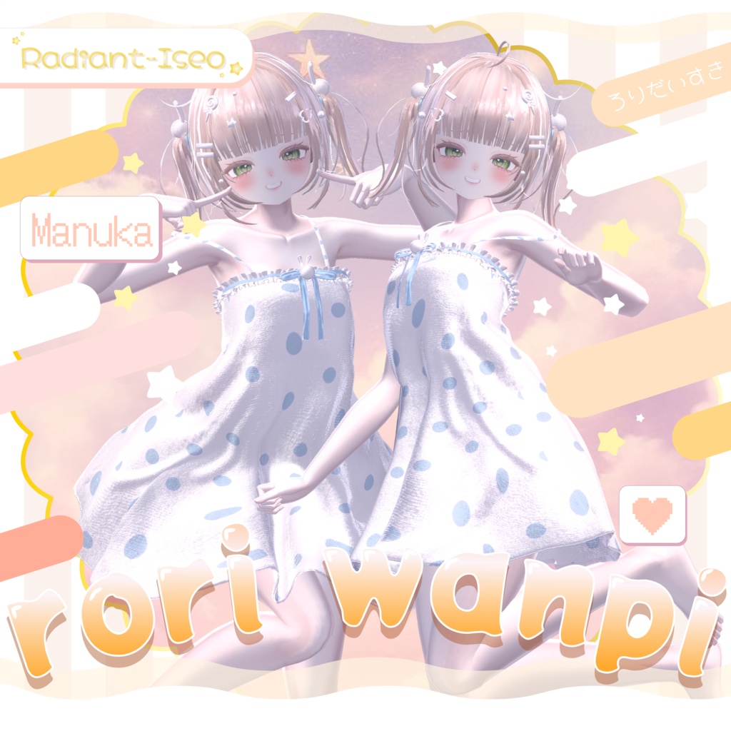 【୨୧rori wanpi୨୧】8アバター対応 Radiant-iseo