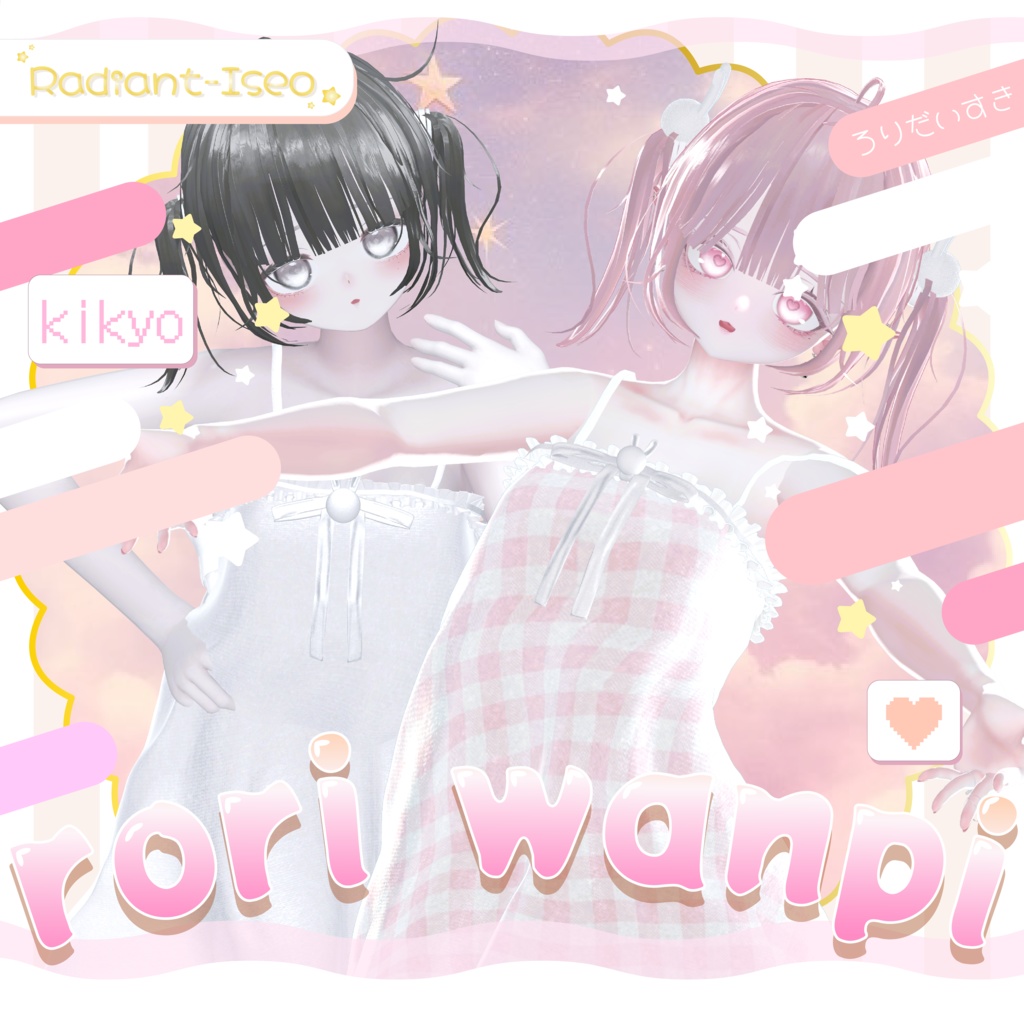 【୨୧rori wanpi୨୧】8アバター対応 Radiant-iseo