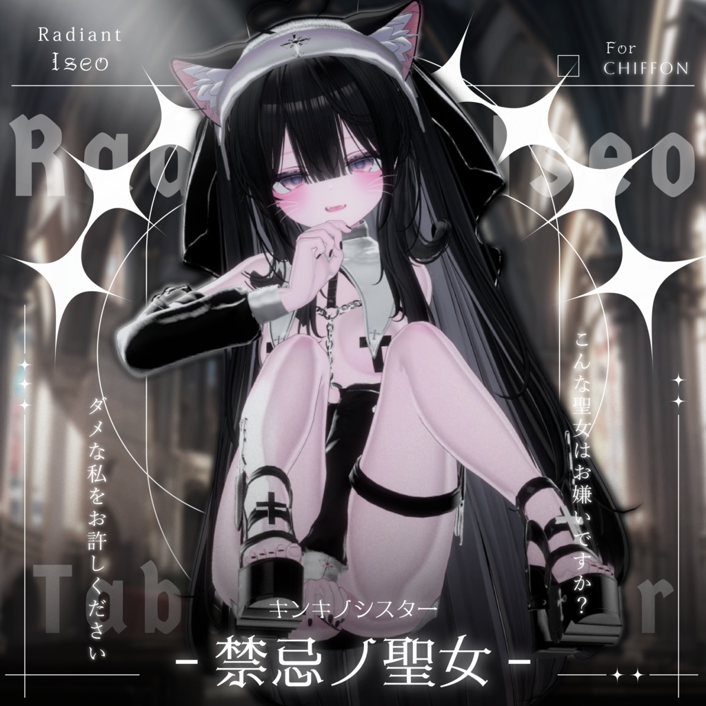 【༺♰ 禁忌ノ聖女 ♰༻ 】Sister 10アバター対応Radiant-iseo