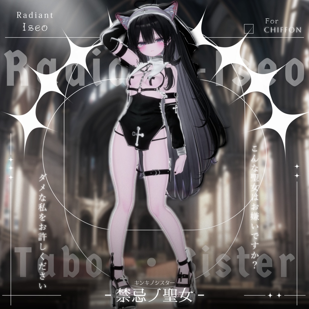 【༺♰ 禁忌ノ聖女 ♰༻ 】Sister 10アバター対応Radiant-iseo
