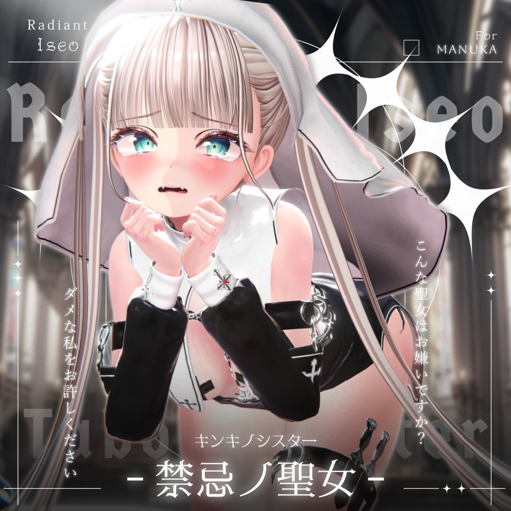 【༺♰ 禁忌ノ聖女 ♰༻ 】Sister 10アバター対応Radiant-iseo