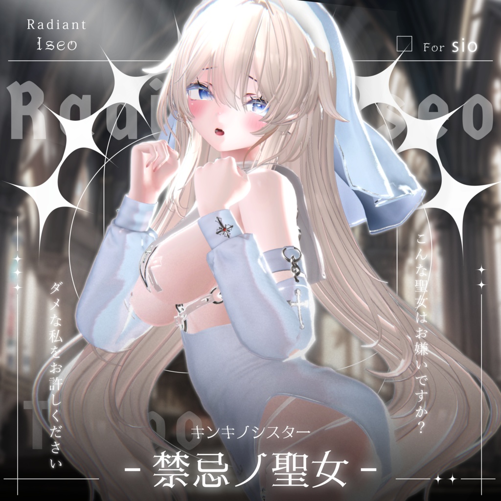 【༺♰ 禁忌ノ聖女 ♰༻ 】Sister 10アバター対応Radiant-iseo
