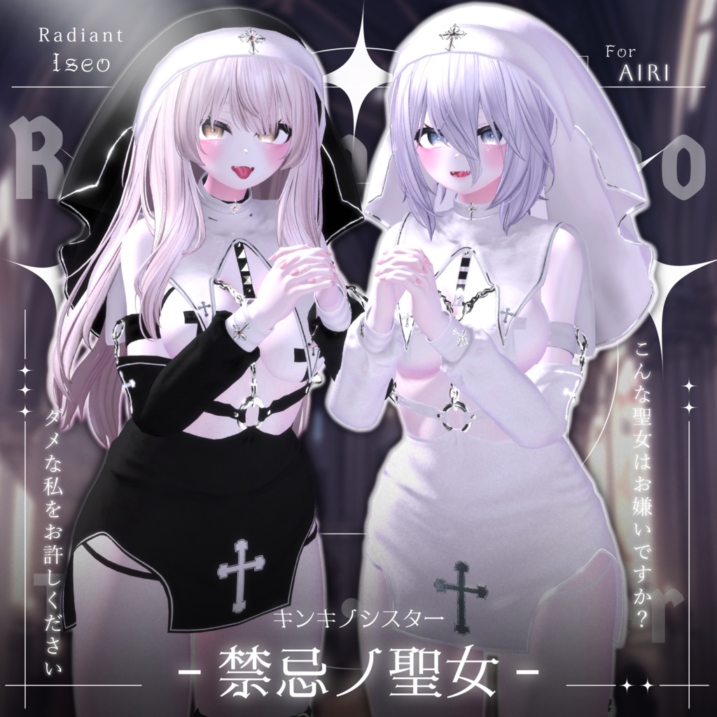 【༺♰ 禁忌ノ聖女 ♰༻ 】Sister 10アバター対応Radiant-iseo