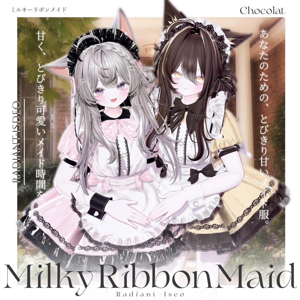 【🎀MilkyRibbonMaid🎀】ミルキーリボンメイド 16アバター対応Radiant-iseo