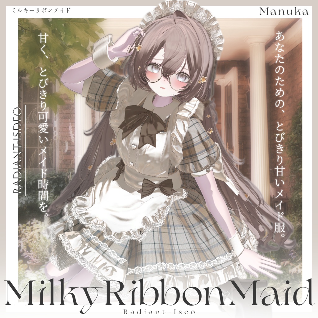 【🎀MilkyRibbonMaid🎀】ミルキーリボンメイド 16アバター対応Radiant-iseo