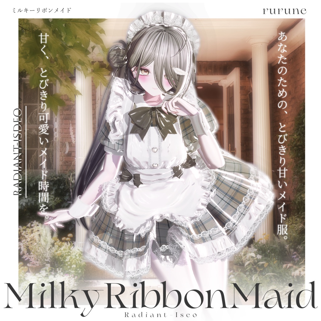 【🎀MilkyRibbonMaid🎀】ミルキーリボンメイド 16アバター対応Radiant-iseo