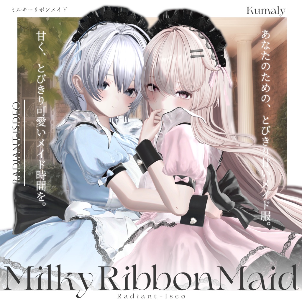 【🎀MilkyRibbonMaid🎀】ミルキーリボンメイド 16アバター対応Radiant-iseo