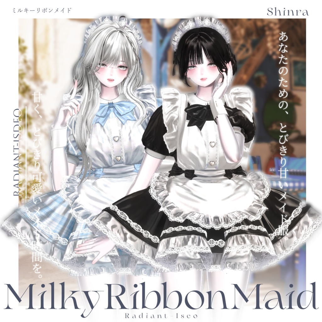 【🎀MilkyRibbonMaid🎀】ミルキーリボンメイド 16アバター対応Radiant-iseo