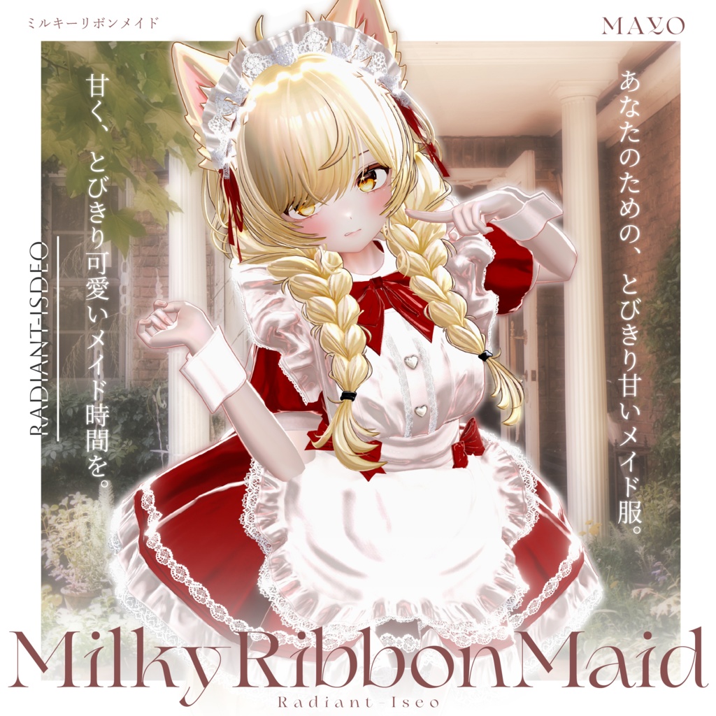 【🎀MilkyRibbonMaid🎀】ミルキーリボンメイド 16アバター対応Radiant-iseo