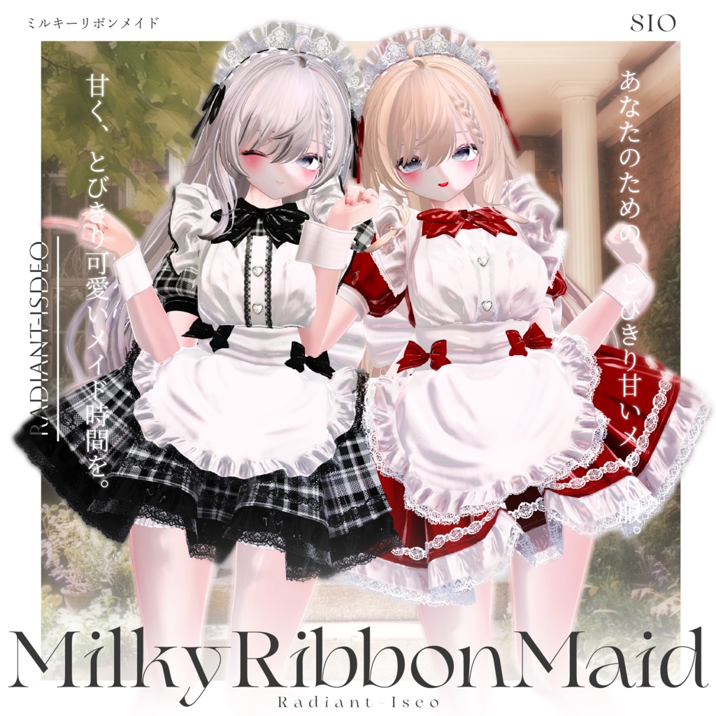 【🎀MilkyRibbonMaid🎀】ミルキーリボンメイド 16アバター対応Radiant-iseo