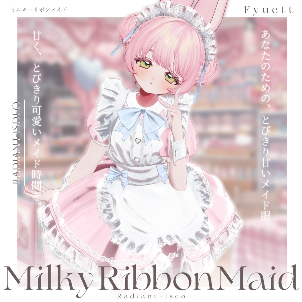 【🎀MilkyRibbonMaid🎀】ミルキーリボンメイド 16アバター対応Radiant-iseo