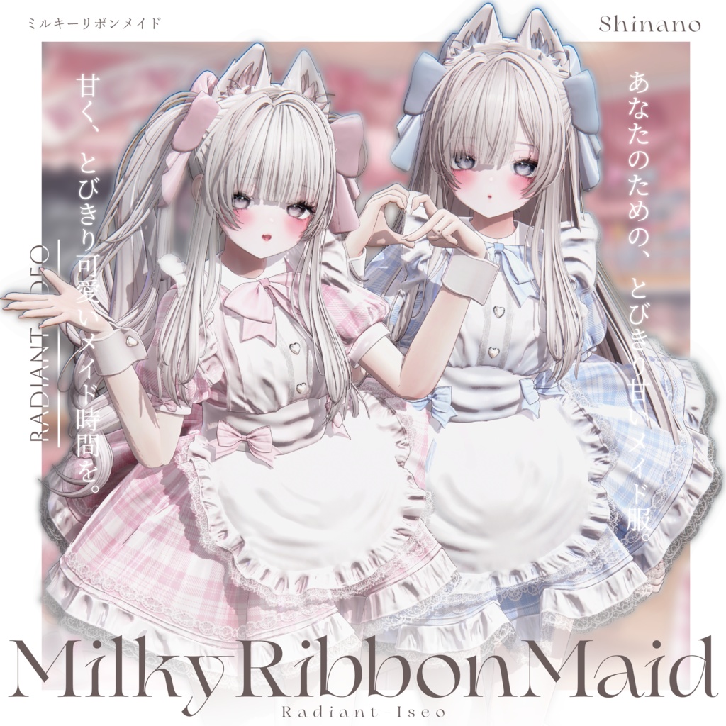 【🎀MilkyRibbonMaid🎀】ミルキーリボンメイド 16アバター対応Radiant-iseo