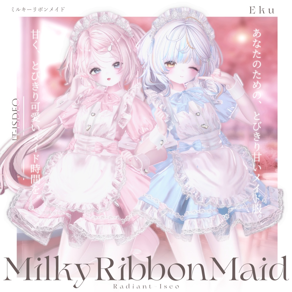 【🎀MilkyRibbonMaid🎀】ミルキーリボンメイド 16アバター対応Radiant-iseo