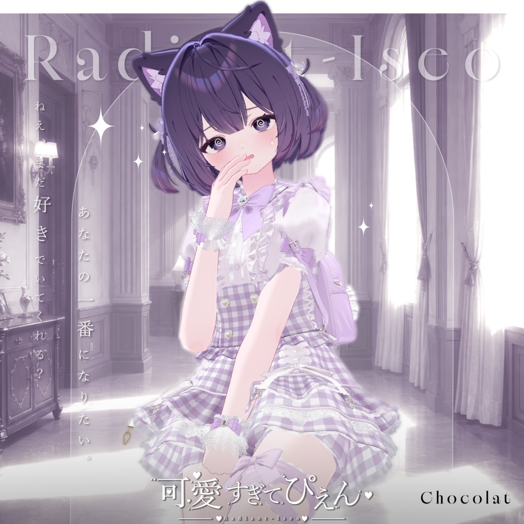 【🎀可愛すぎてぴえん🎀】Kawai sugite Pien 19アバター対応Radiant-iseo