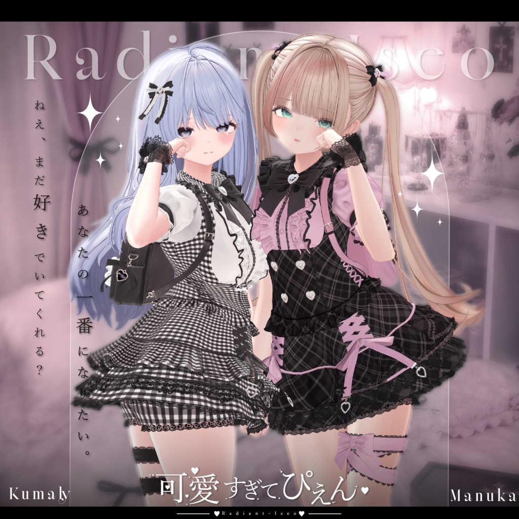 【🎀可愛すぎてぴえん🎀】Kawai sugite Pien 19アバター対応Radiant-iseo