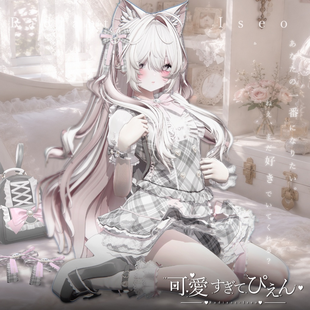 【🎀可愛すぎてぴえん🎀】Kawai sugite Pien 19アバター対応Radiant-iseo