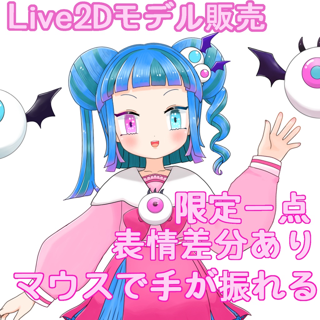 【Live2Dモデル】目玉と女の子【限定1点】