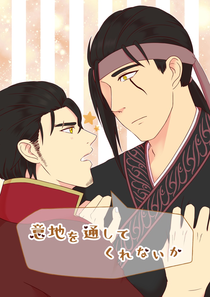 意地を通してくれないか