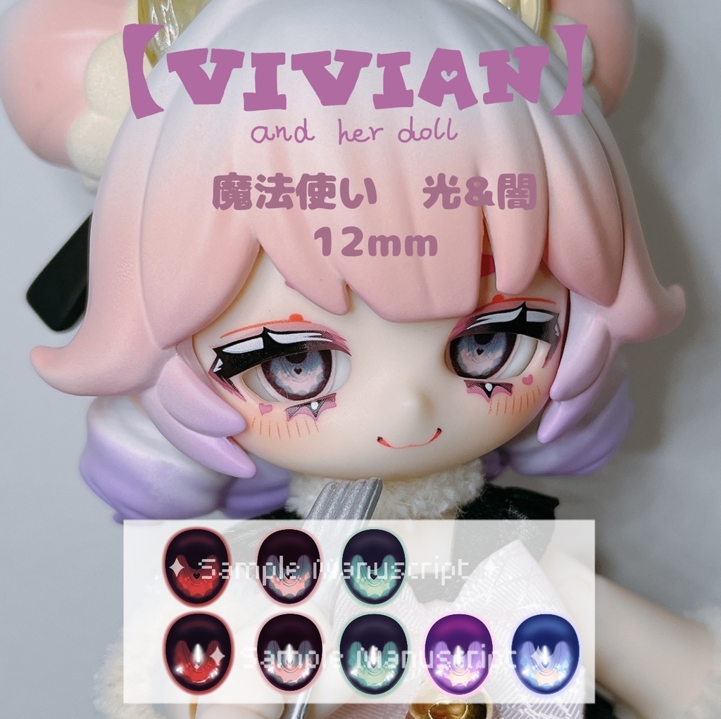 【VIVIAN】12mmカボションアイ　魔法使い　光＆闇
