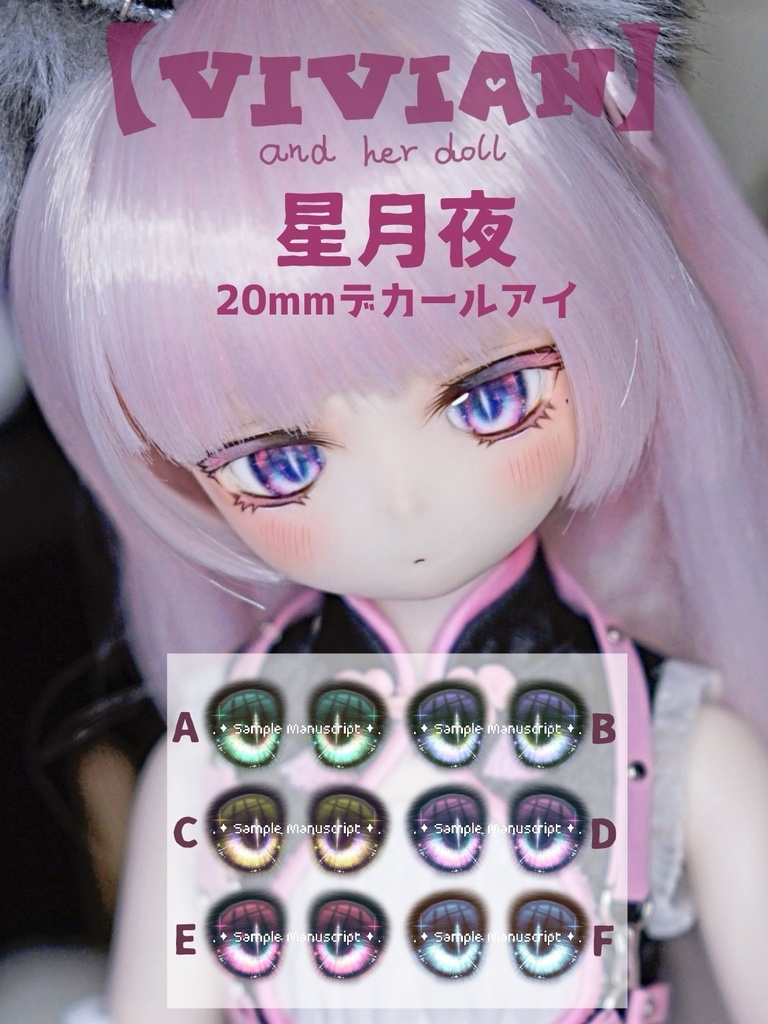 【VIVIAN】「星月夜」20mm デカールアイ ドールアイ