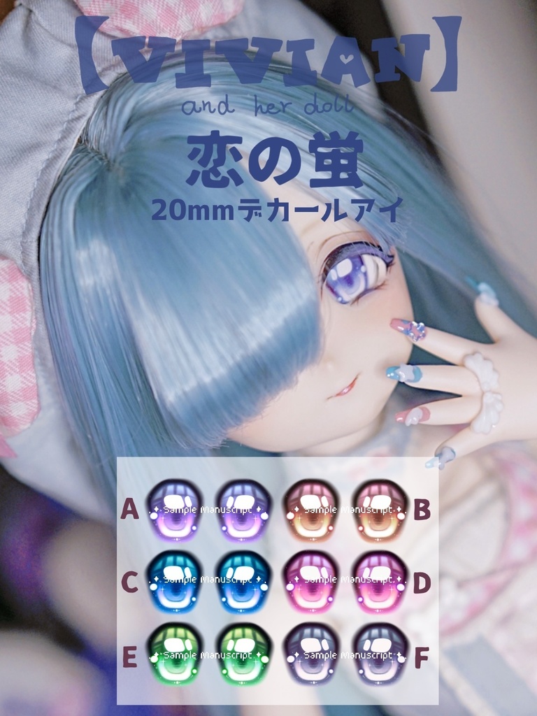 【VIVIAN】「恋の蛍」20mm デカールアイ ドールアイ
